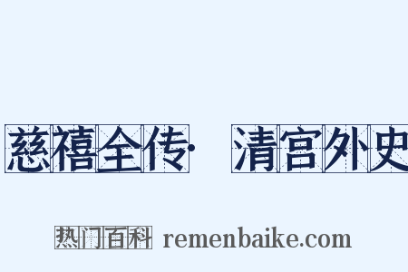 慈禧全传·清宫外史是什么意思的图片